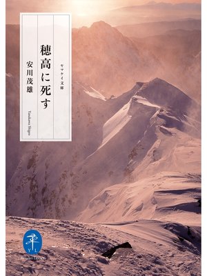 cover image of ヤマケイ文庫 穂高に死す